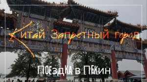 Китай. Бейдайхе и его красоты. Китайская еда. Поездка в Пекин и запретный город.