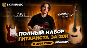 Стартовый набор гитариста за 20к | Электрогитара и акустическая гитара | SKIFMUSIC.RU
