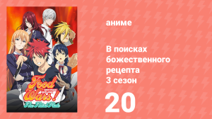 В поисках божественного рецепта 3 сезон 20 серия «Прилежная учеба Эрины» (аниме-сериал, 2015)