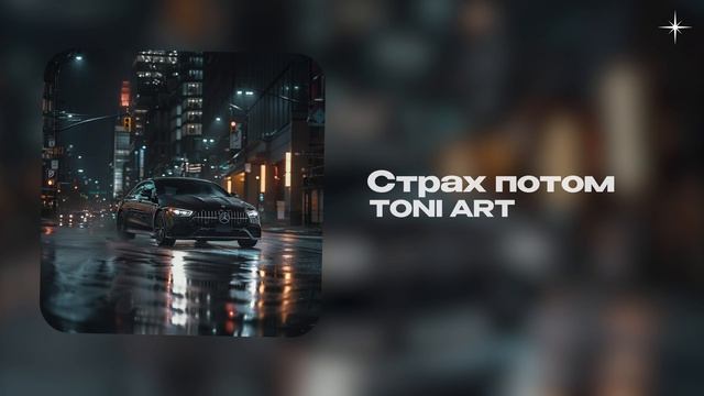 TONI ART — Страх потом (official Audio)