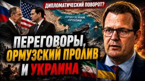 ПЕРЕГОВОРЫ ОРМУЗСКИЙ ПРОЛИВ И УКРАИНА