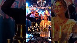 ⚜️2026⚜️Новая💫🎵Цыганская песня🎤👑 Вова & Лёля Вульченко 👑💥Джян Кхэлэн💃👌Для настроения💥
