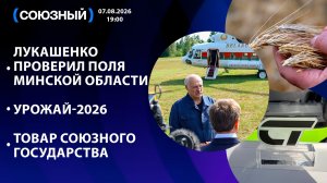 Лукашенко проверил поля Минской области / Урожай-2026 / Товар Союзного государства