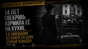 история из жизни 14 лет свекровь кормила её на кухне. А в завещании оставила ей один старый чемодан