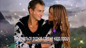 Не печалься родная,слез не надо,прошу