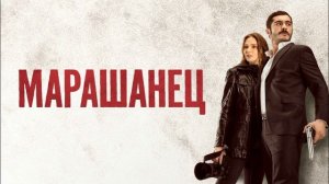 Марашанец 21 серия турецкий сериал обзор