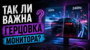 Так ли важна ГЕРЦОВКА Монитора? Есть ли смысл покупать монитор 144, 240 или 360 Гц?