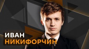 Иван Никифорчин. Как надо преподавать музыку в школе и о чем мечтают дирижеры