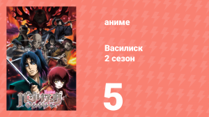Василиск 2 сезон 5 серия «Вишня в буйном цвете» (аниме, 2005-2018)