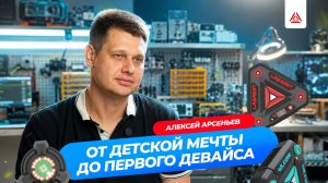 Как создают новые девайсы для лазертага? Алексей Арсеньев