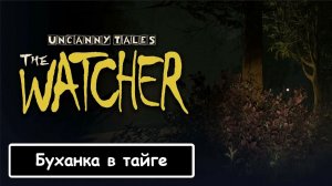 Uncanny Tales: The Watcher. Буханка в тайге - SUNO