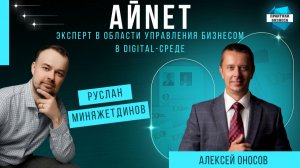 Руслан Миняжетдинов, CEO digital-агентства эффективных решений АЙNЕТ