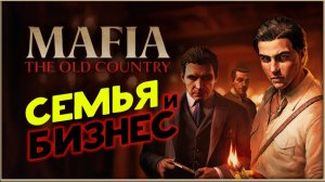 Семья и бизнес в Mafia: The Old Country - прохождение на максимальной сложности
