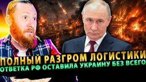 ⚡️ Полный разгром логистики: ответка РФ оставила Украину без топлива и ПВО