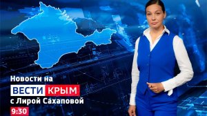 ВЕСТИ КРЫM: выпуск 07.08.26 9:30