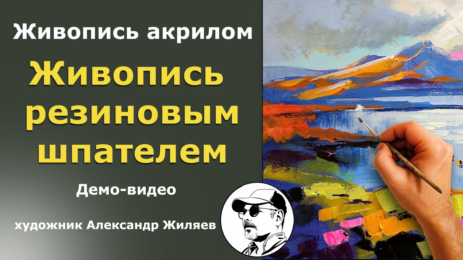 Научиться рисовать акрилом. Живопись резиновым шпателем