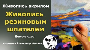 Научиться рисовать акрилом. Живопись резиновым шпателем