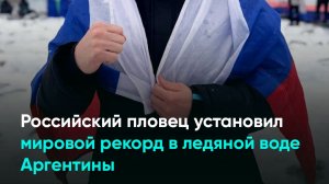 Российский пловец установил мировой рекорд в ледяной воде Аргентины