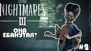 Шесть рук смерти/Little Nightmares lll\№2