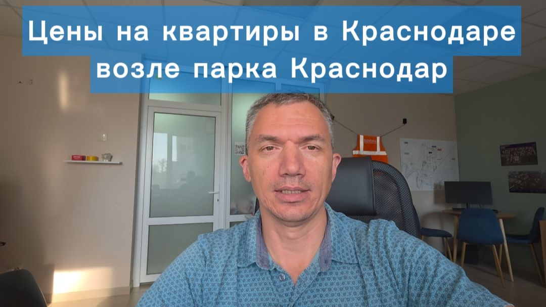 Цены на квартиры в Краснодаре в районе парка Краснодар. Вторичка