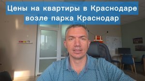 Цены на квартиры в Краснодаре в районе парка Краснодар. Вторичка