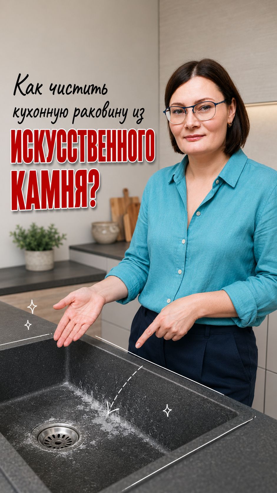 Как чистить кухонную раковину из искусственного камня? #искусственныйкамень #раковина #чистка