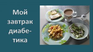 Мой завтрак диабетика. 07.08.