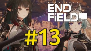 Arknights: Endfield (2026) Прохождение ч13 Заряжаем столбы