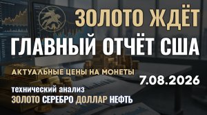 Главный отчет США. Важные данные по золоту. Анализ рынка золота, серебра, нефти, доллара 7.08.2026 г