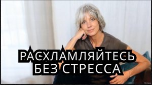 Простая СИСТЕМА для БЫСТРОГО и эффективного РАСХЛАМЛЕНИЯ