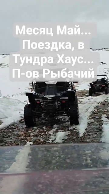поездка на п-ов Рыбачий...Мурманская область...Тундра Хаус...месяц май