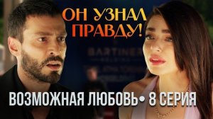 ВОЗМОЖНАЯ ЛЮБОВЬ — 8 СЕРИЯ: Признание Дефне увидели все! Кадир назвал её предательницей