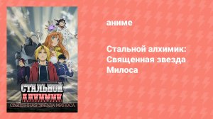 Стальной алхимик: Священная звезда Милоса (аниме, 2011)