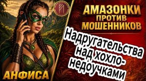 АНФИСА / Телефонное мошенничество