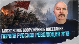 Московское вооружённое восстание | Первая русская революция № 10