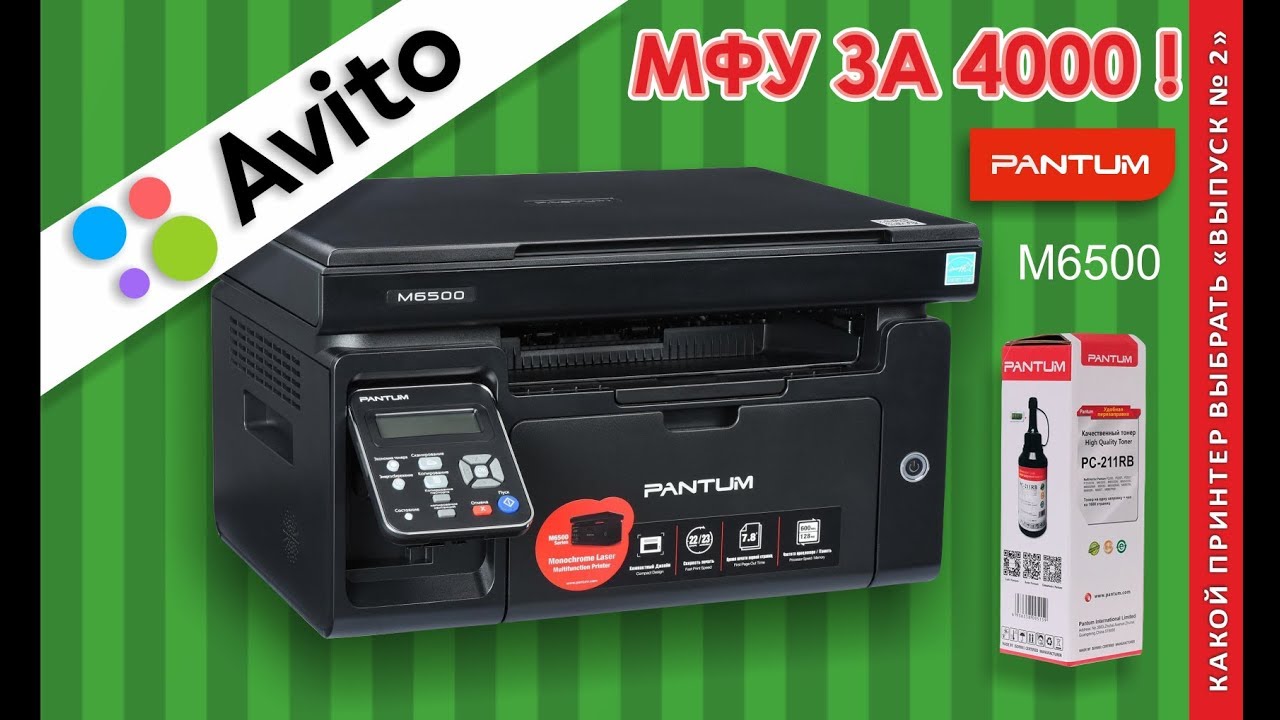 PANTUM M 6500 И КАРТРИДЖ PC 211 купил с Авито