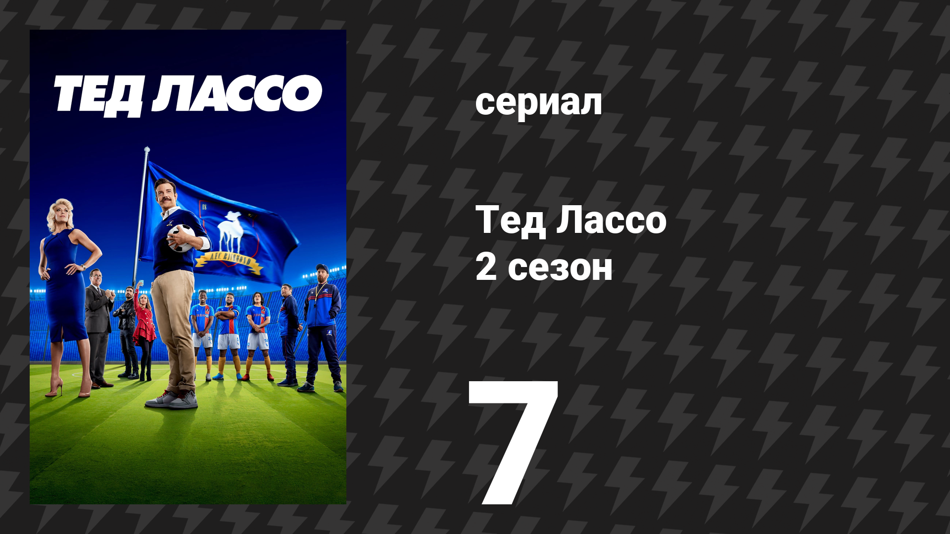 Тед Лассо 2 сезон 7 серия «Пространство» (сериал, 2021)