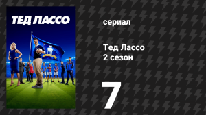 Тед Лассо 2 сезон 7 серия «Пространство» (сериал, 2021)