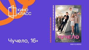 Чучело | Трейлер | Кинокласс