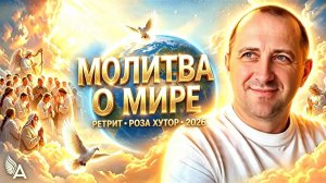 Молитва о мире • КРУГ СВЕТА • Ретрит • Роза Хутор • 2026