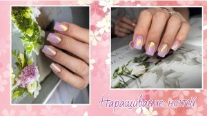 Работа на клиентке. Наращивание на подложки💅