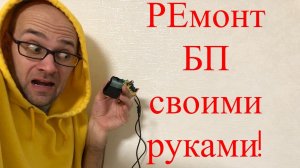 ✨ Как починить блок питания. 🔥 Простой и дешевый способ ремонта своими руками. Рация baofeng uv-5r.