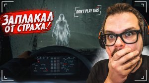 СТИРАЮ ТРУСЫ ПОСЛЕ ЭТОГО ХОРРОРА! ЭТО ОЧЕНЬ СТРАШНАЯ ИГРА…! (Don't Play This #2)