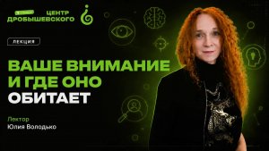 Юлия Володько: «Ваше внимание и где оно обитает»