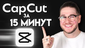 Урок по CapCut для начинающих (2026) – Полное руководство по видеомонтажу