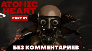 Atomic Heart — Прохождение #2 | Комплекс Вавилов, Семенной фонд и Ежиха (Без комментариев, 2K 60FPS)