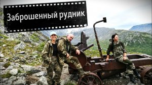 Заброшенный рудник