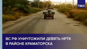 ВС РФ уничтожили девять НРТК в районе Краматорска