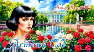 Летний Сад / Summer Garden