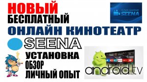 SEENA - НОВЫЙ БЕСПЛАТНЫЙ ОНЛАЙН КИНОТЕАТР